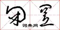 曾庆福闭置草书怎么写