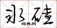 曾庆福冰碴草书怎么写
