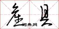曾庆福产具草书怎么写