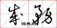 曾庆福成务草书怎么写