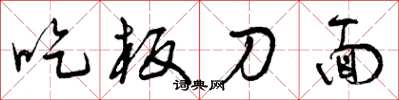 曾庆福吃板刀面草书怎么写