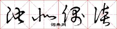 曾庆福池北偶谈草书怎么写