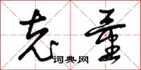 曾庆福充量草书怎么写