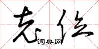 曾庆福充位草书怎么写