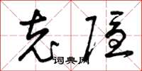 曾庆福充隐草书怎么写