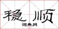 范连陞稳顺隶书怎么写