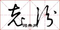 曾庆福充份草书怎么写