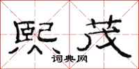 范连陞熙茂隶书怎么写