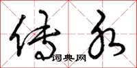 曾庆福传水草书怎么写