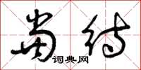 曾庆福当待草书怎么写