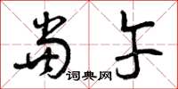 曾庆福当午草书怎么写