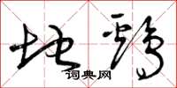 曾庆福地鸡草书怎么写