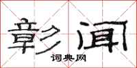 范连陞彰闻隶书怎么写
