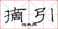 范连陞摘引隶书怎么写