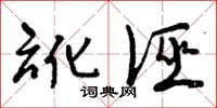 曾庆福讹诬草书怎么写
