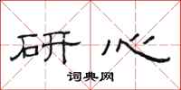 范连陞研心隶书怎么写