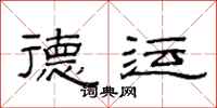 范连陞德运隶书怎么写