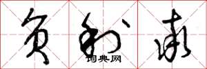 曾庆福负利率草书怎么写