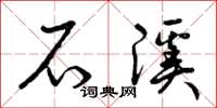 曾庆福石溪草书怎么写