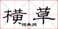 范连陞横草隶书怎么写