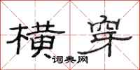 范连陞横穿隶书怎么写