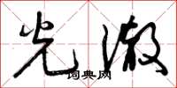 曾庆福光澈草书怎么写