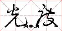 曾庆福光度草书怎么写