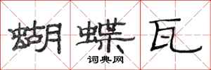 范连陞蝴蝶瓦隶书怎么写