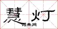 范连陞慧灯隶书怎么写