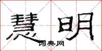 范连陞慧明隶书怎么写