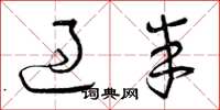 曾庆福过半草书怎么写