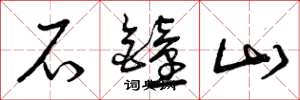曾庆福石钟山草书怎么写