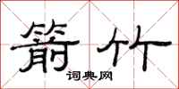 范连陞箭竹隶书怎么写