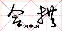 曾庆福合拱草书怎么写