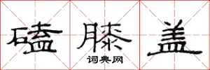 范连陞磕膝盖隶书怎么写