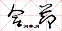 曾庆福合节草书怎么写