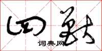 曾庆福四兽草书怎么写