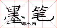 范连陞墨笔隶书怎么写