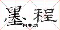 范连陞墨程隶书怎么写