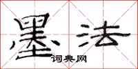 范连陞墨法隶书怎么写