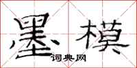 范连陞墨模隶书怎么写