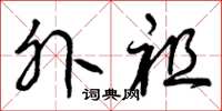 曾庆福外祖草书怎么写