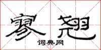 范连陞寥翘隶书怎么写