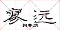 范连陞寥远隶书怎么写