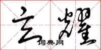 曾庆福玄耀草书怎么写