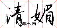 钱沛云清媚行书怎么写