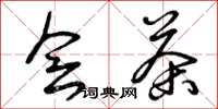 曾庆福会茶草书怎么写