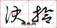 曾庆福决拾草书怎么写