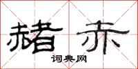 范连陞赭赤隶书怎么写