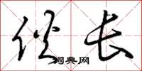 曾庆福伙长草书怎么写